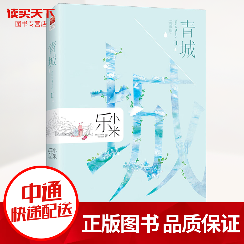 青城(大结局)(典藏版) 畅销女王乐小米缔造十年畅销神话,跨越整个年少