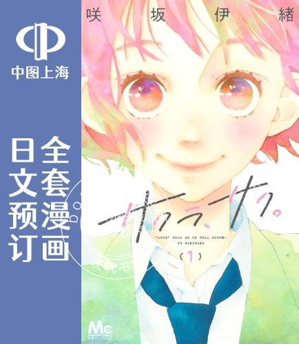 预售 日文预订 樱花、绽放 全5卷 1-5 漫画 サクラ、サク。