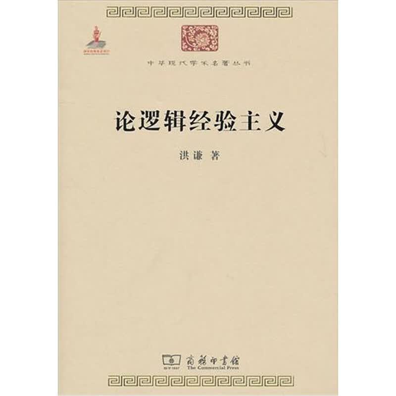 论逻辑经验主义/中华现代学名著丛书·辑