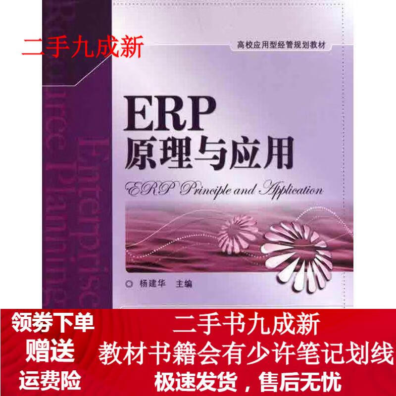ERP原理与应用 杨建华主编 97871