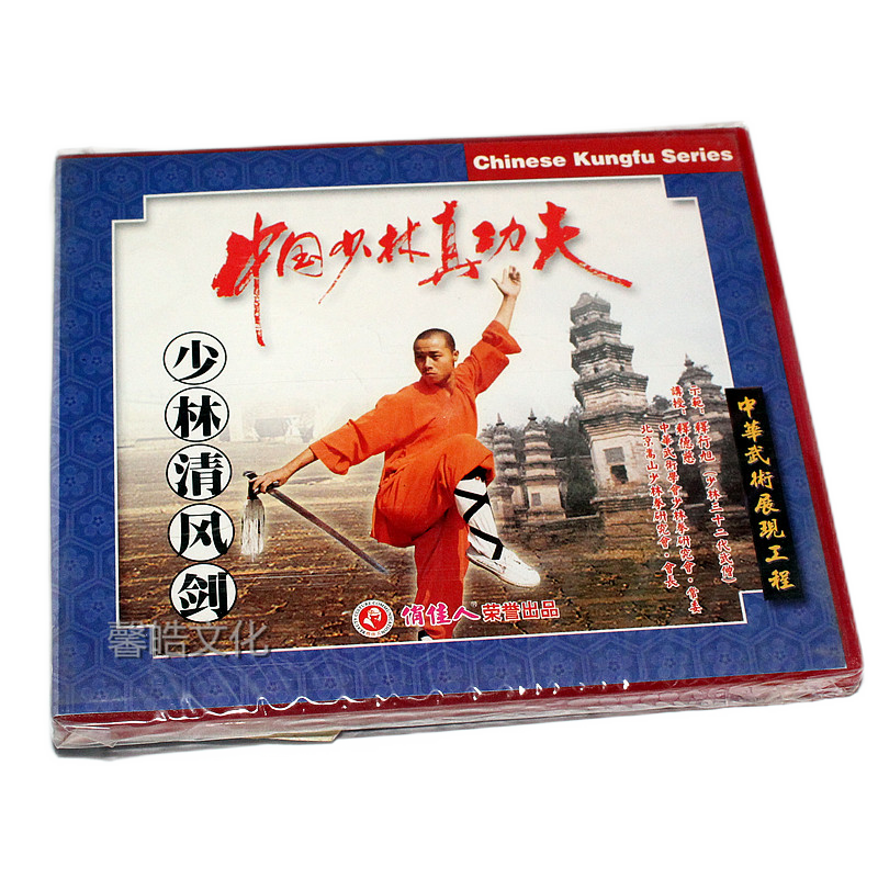 正版武术教学光盘碟片 中国少林真功夫 vcd 清风剑 1vcd 示范:释行旭