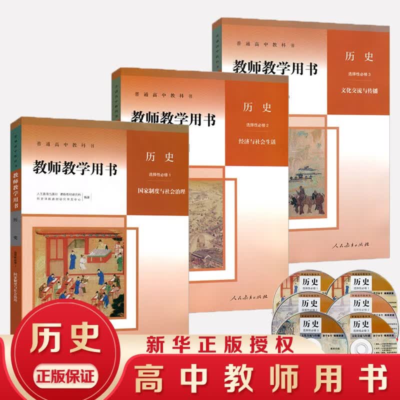 【新华书店直销】人教版部编版 高中历史必修上下册+选择性必修一1二2三3全套5本教师教学用书 人民教 历史选择性必修一二三