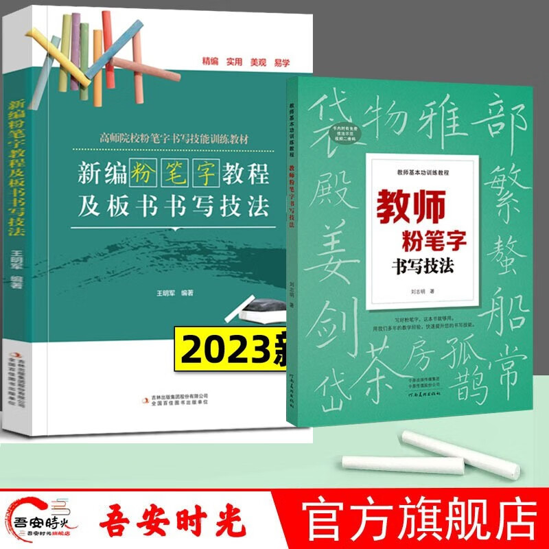 【官方旗舰店】2023版新编粉笔字教程及