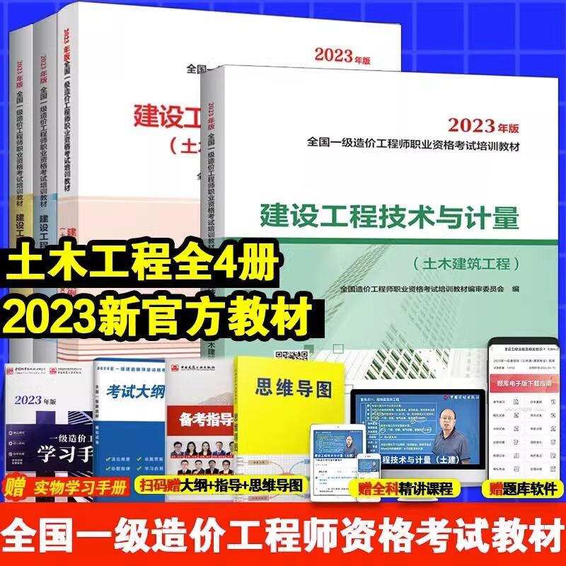 2023新版一级造价师工程师教材全套考点解析十年真题九套模拟注册一造价工程师考试用书题库土建筑安装机电水利交通造价管理案例 【官方教材4本】土建专业