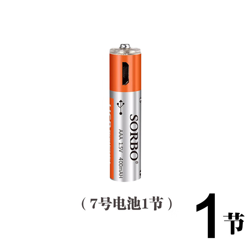 SORBO新品SORBO硕而博USB充电电池5号7号USB锂电池5号快充电池组合装 <7号1节>