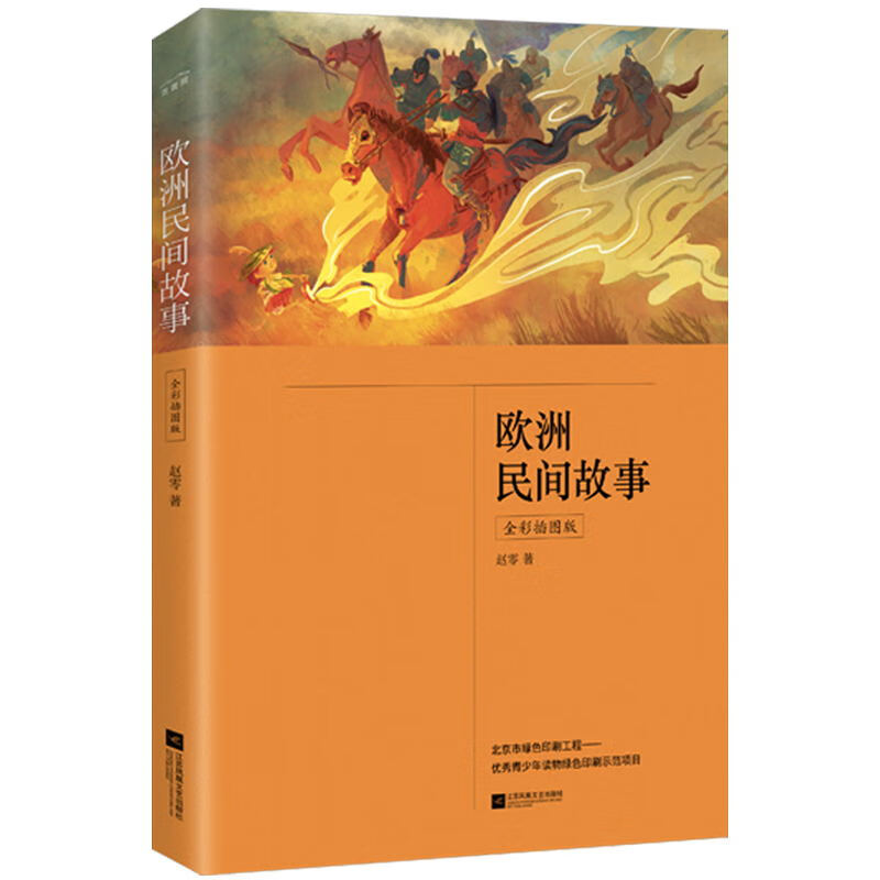 全彩插图版 中小学课外阅读 含《聪明的牧羊人》《灰额猫,山羊和绵羊