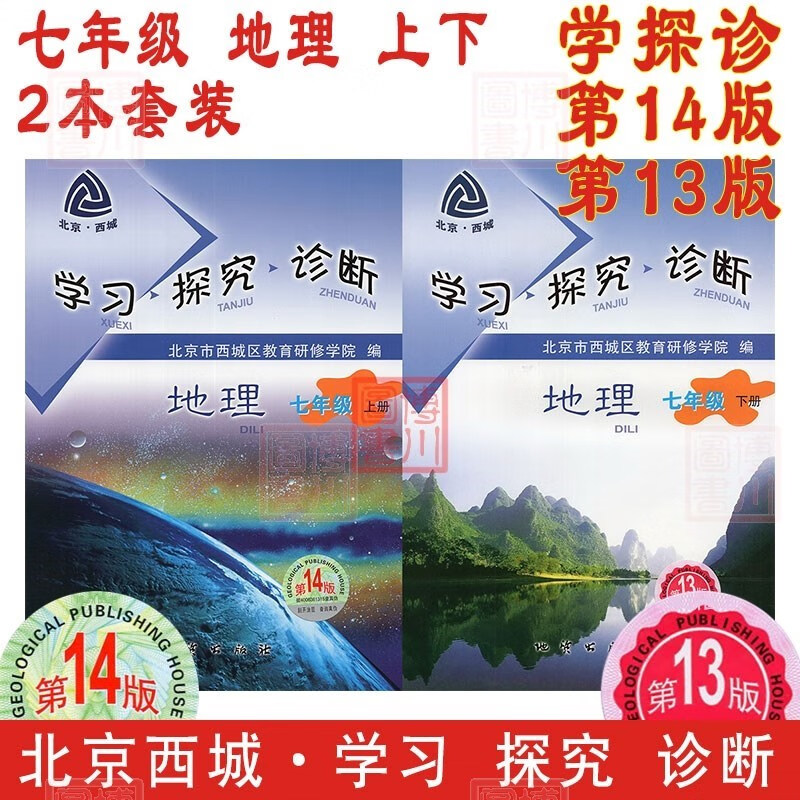 包邮2024版学习探究诊断七年级地理上册第14版下册第13版2本全套装 北京西城学探诊初中同步初一7年级七上七下七地上、下