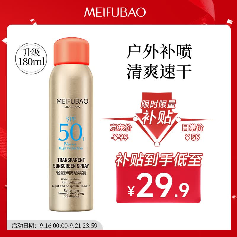 美肤宝轻透薄防晒喷雾SPF50+PA+++180ml 清爽速干全身补喷军训户外女男高性价比高么？