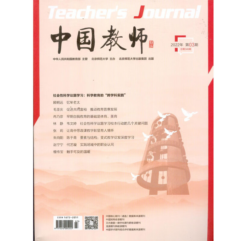 2022年第3期《中国教师》杂志订阅
