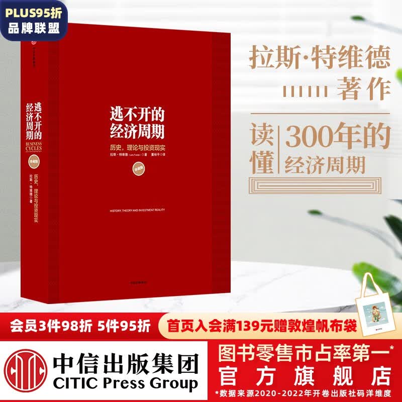 逃不开的经济周期 拉斯特维德 中信出版社图书属于什么档次？
