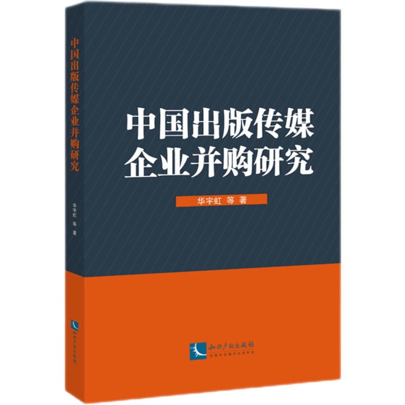 中国出版传媒企业并购研究9787513046978
