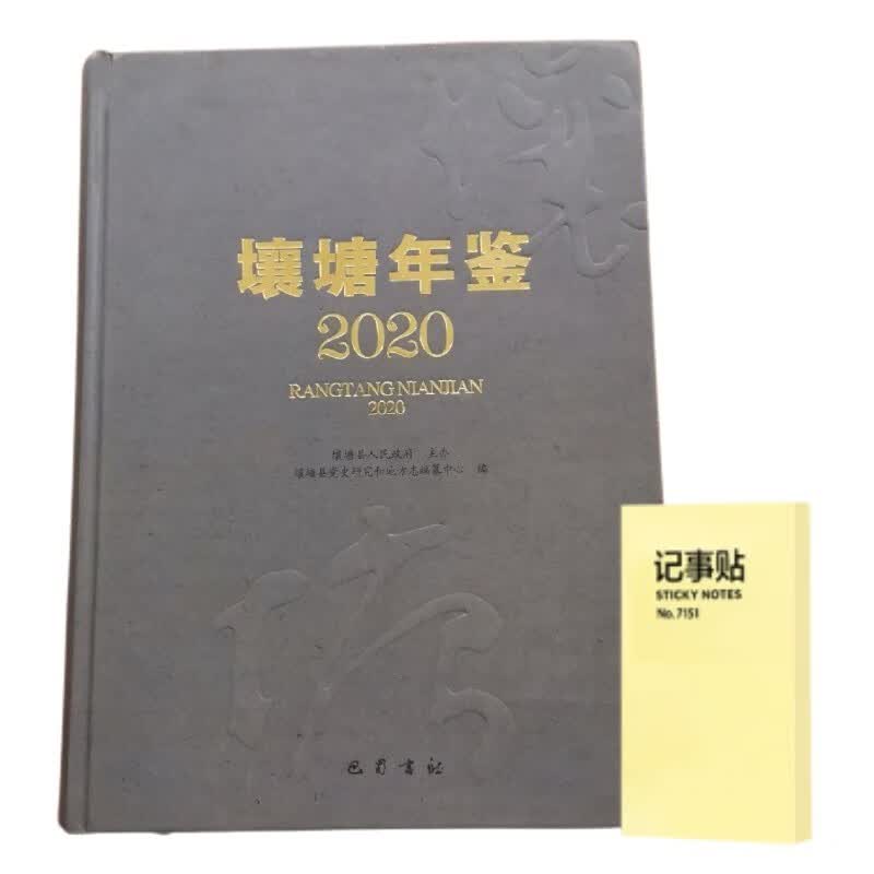 壤塘年鉴（2020） (全1册)+记事便签1本