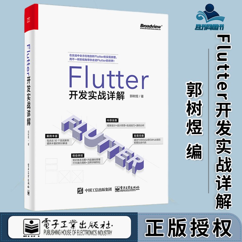 包邮 Flutter开发实战详解 郭树煜 电子工业出版社