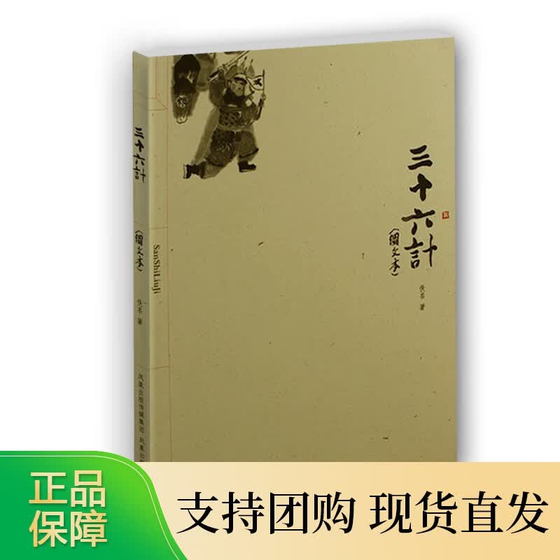 三十六计 孙子兵法智谋全解珍藏版（图文本） 南北朝兵家谋略 古代文学注释赏析 古代计谋划策