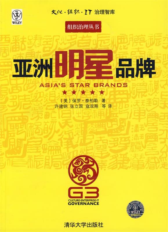 亚洲明星品牌 (美)泰柏勒(temporal,p.) 著【正版书】