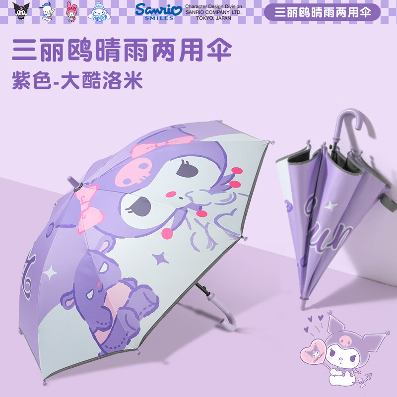 咕咕象三麗鷗兒童雨傘晴雨兩用男女孩小學(xué)生上學(xué)專用遮陽長柄傘安全自動(dòng) 直角款-紫色大酷洛米 1把 帶反光條黑膠傘（8歲-成人適用）