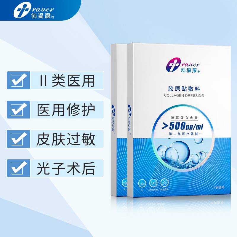 创福康 胶原贴敷料 500浓度两盒10片  医用敷料生物活性胶原 辅助治疗炎症痤疮术后疤痕修复减轻色素沉着美