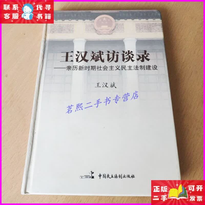 王汉斌访谈录:亲历新时期社会主义民主法制建设 中国民主法制出