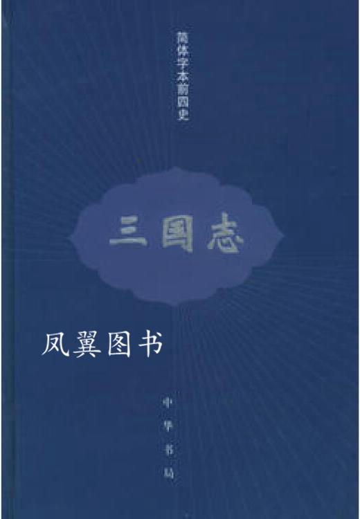 三国志(精装) 陈寿著，裴松之注 中华书局