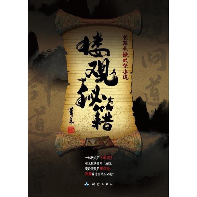 楼观秘笈 萧迹 著【正版】