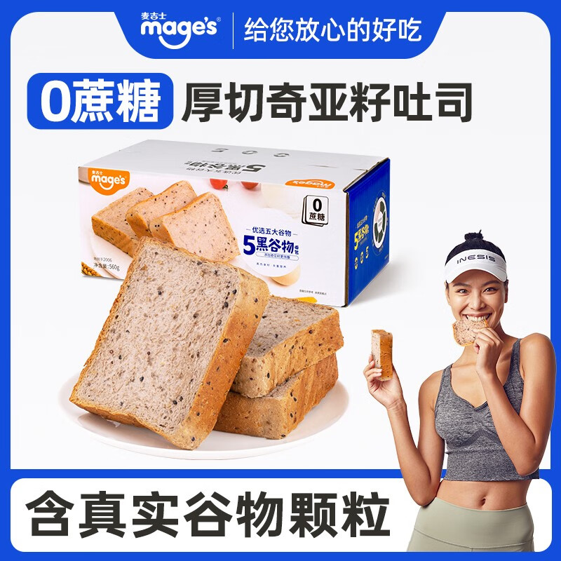 【旗舰店】麦吉士 五黑吐司黑全麦奇亚籽面包 约10包装-共560g（0蔗糖）