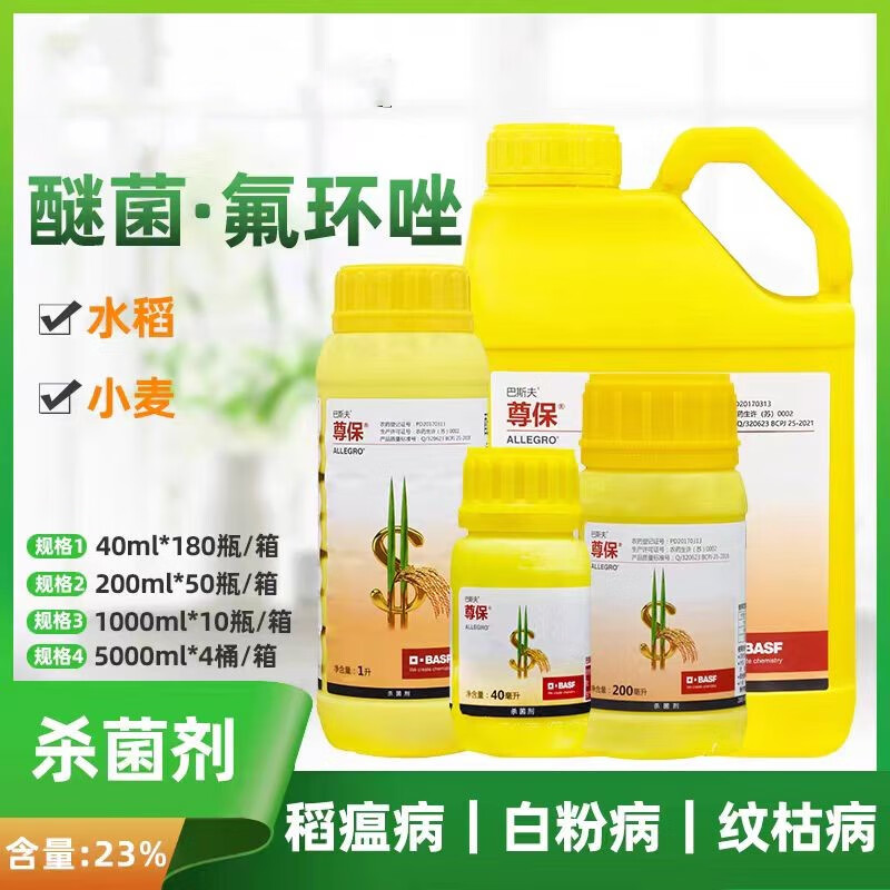 巴斯夫尊保 23%醚菌氟环唑小麦白粉病水稻纹枯病稻瘟病氟环杀菌剂 200