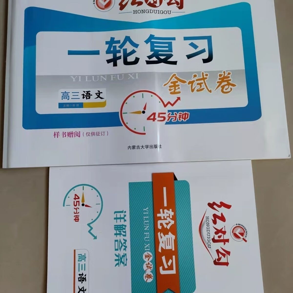 2023红对勾《新》课课通大一轮复习金试卷语数英物化生政 新教材 语文