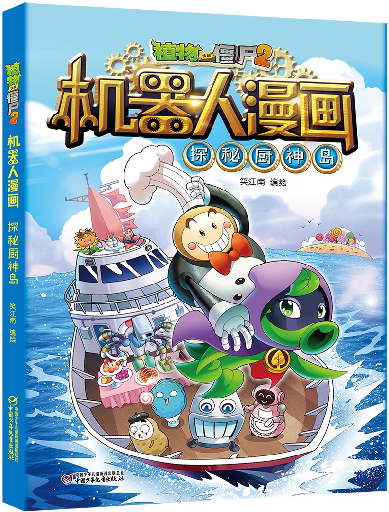 正版图书 植物大战僵尸2机器人漫画·探秘厨神岛(2022年版) 儿童动漫
