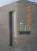 建筑细部设计