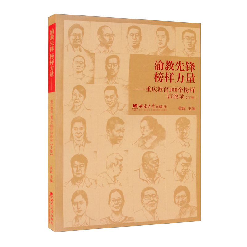 渝教先锋 榜样力量——重庆教育100个榜样访谈录（下册）