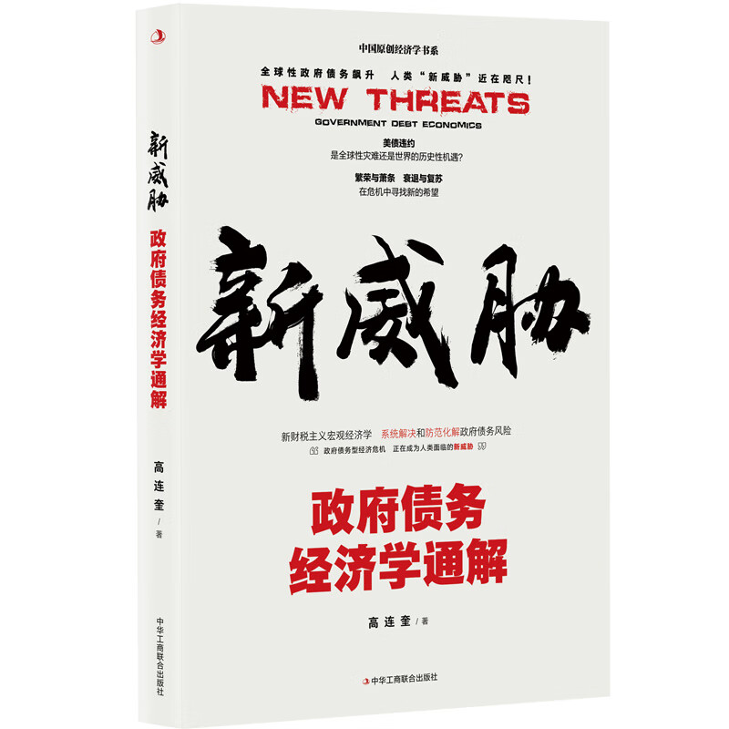 新威胁:政府债务经济学通解