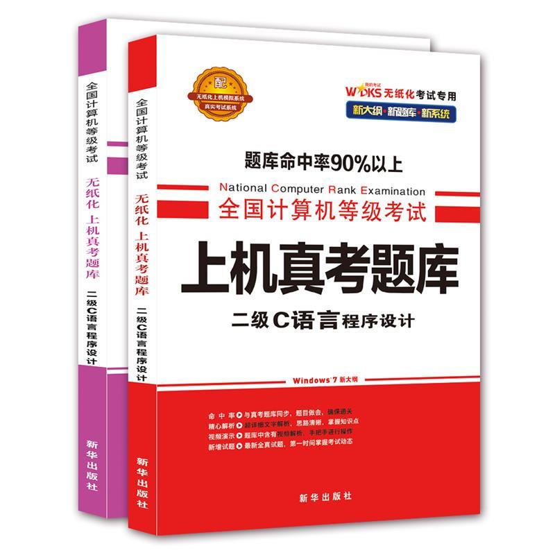 二级C语言程序设计【正版书】