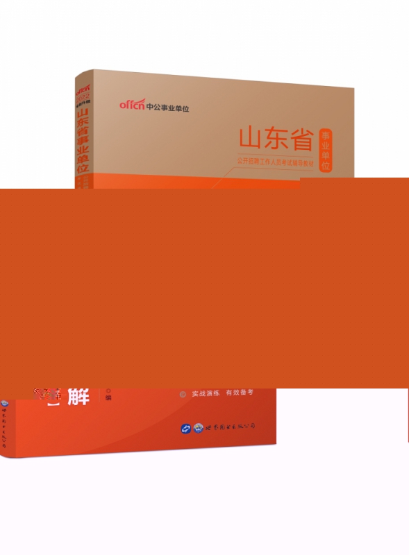 医疗专业基础知识历年真题精解(2022全新升级山东省事业单位公开招聘工作人员考试辅导