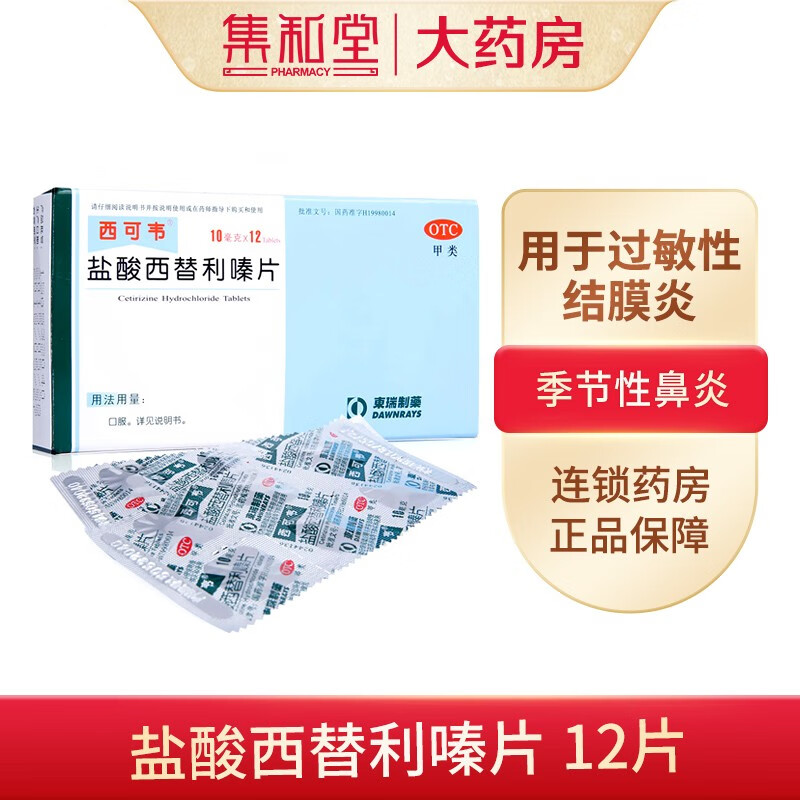 西可韦 盐酸西替利嗪片10mg*12片季节性鼻炎常年性过敏性鼻炎过敏性