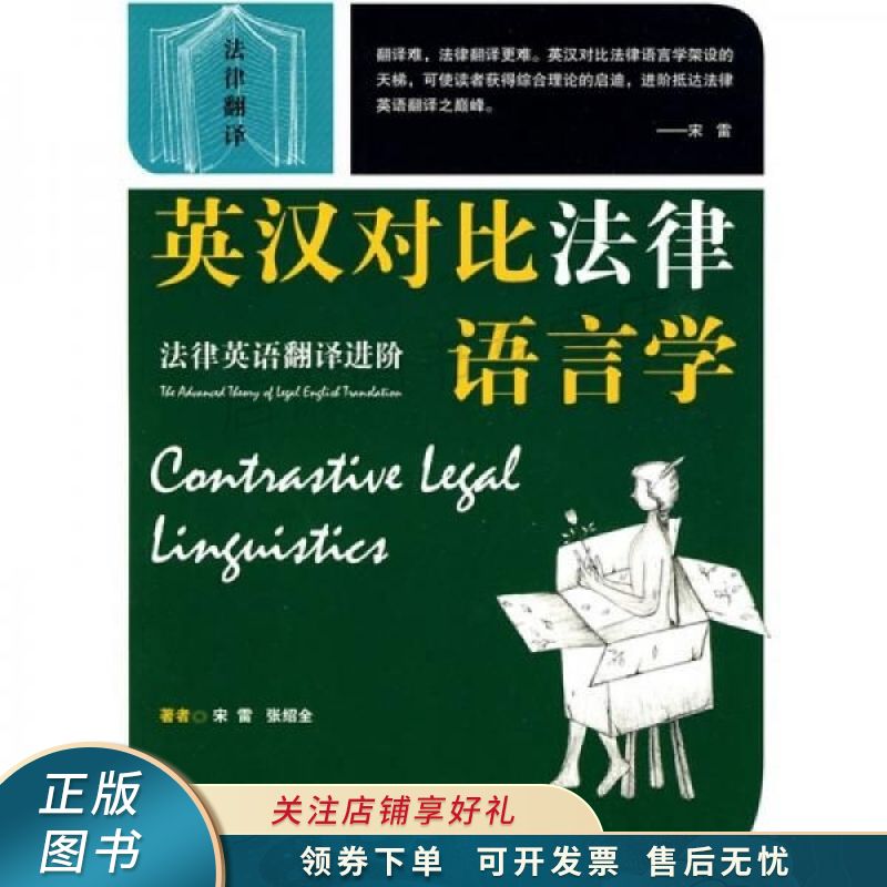英汉对比法律语言学：法律英语翻译进阶