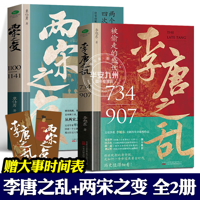 趣说中国史正版全套 2册 1+2 趣哥著 趣谈历史漫画书 6-8-10岁小学生历史知识书 漫画 一读就上瘾 去说中国 两宋之变+李唐之乱【全2册】