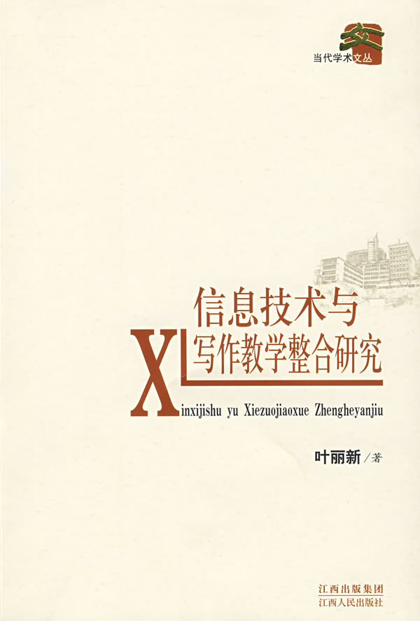 信息技术与写作教学整合研究