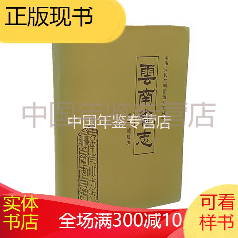 云南省志(卷一)地理志 云南人民出版社 1998版 正版 