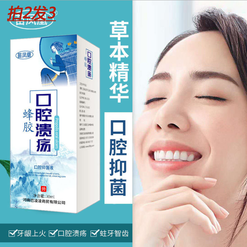 苗凤凰蜂胶口腔溃疡喷剂喷雾清新喷雾 菌喷剂喷雾