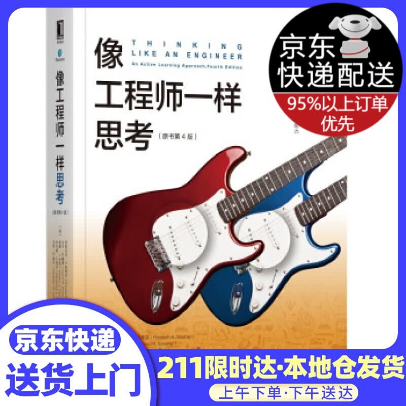 像工程师一样思考(原书第4版）