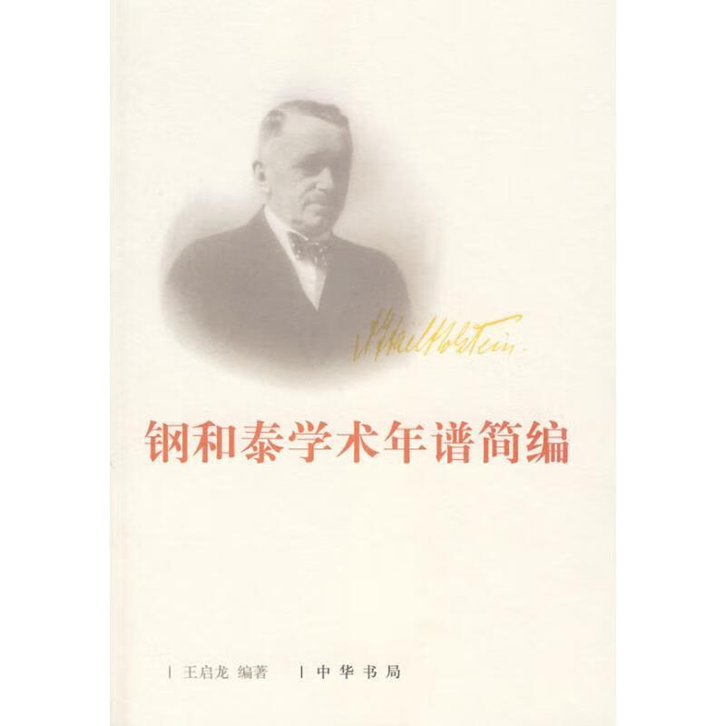 钢和泰学术年谱简编 王启龙 编著 中华书
