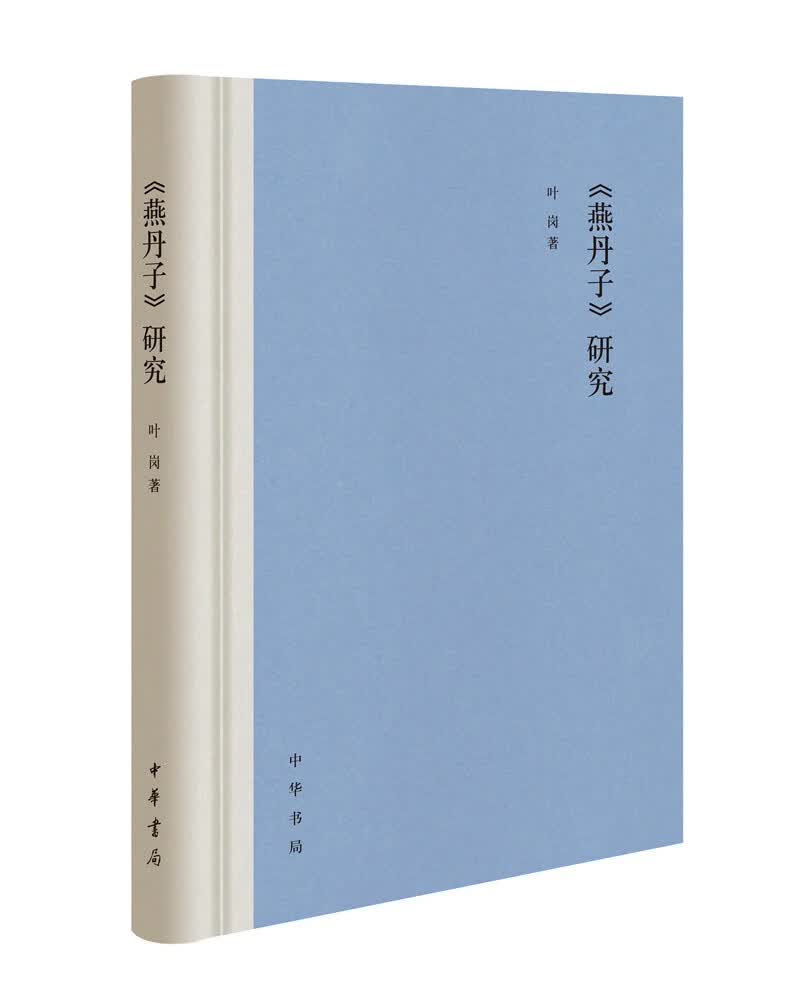 《燕丹子》研究（精装）