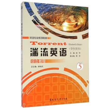 湍流英语综合教程5【正版图书】