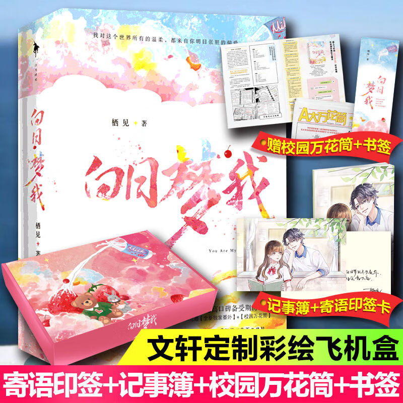 白日梦我:栖见:晋江高人气力作青春都市言情校园暖甜文学畅销图 白日