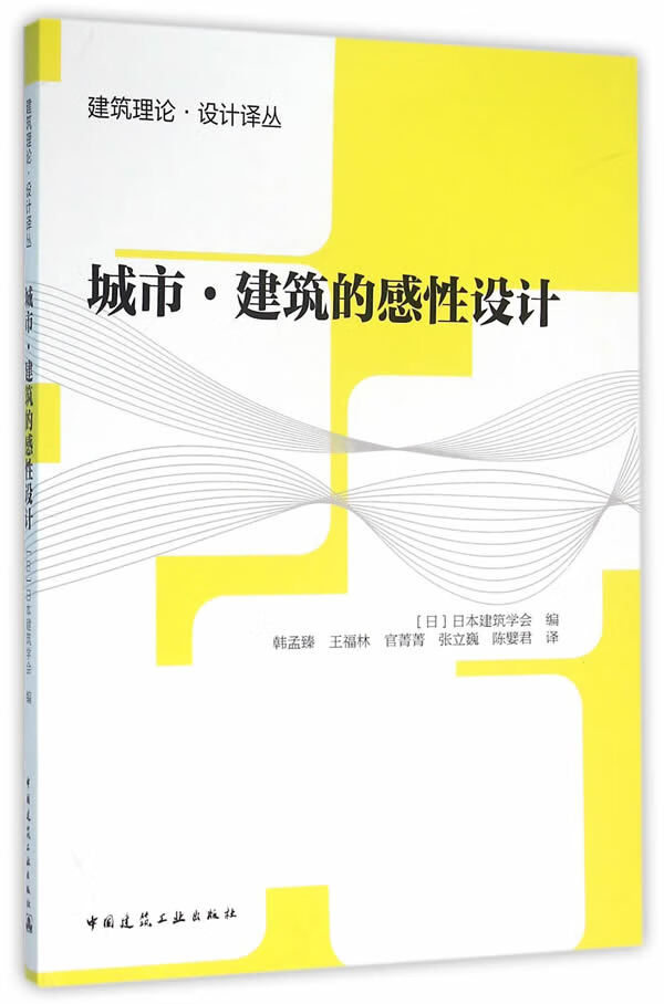 城市 建筑的感性设计【正版图书】