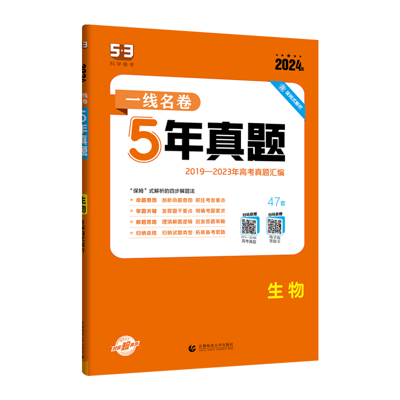 自选】2024-2025正版一线名卷五年真题语文数学英语物理化学生物政治地理历史 2019-2023高考真题试卷汇编教辅资料53 【25】生物【全国通用】