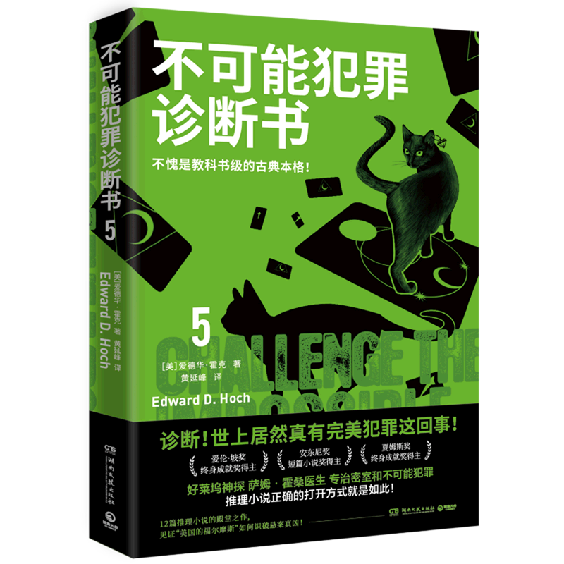 不可能犯罪诊断书.5