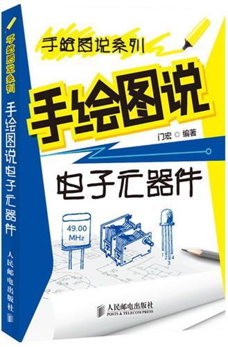手绘图说电子元器件门宏人民邮电出版社9787115292988 电子与通信书籍