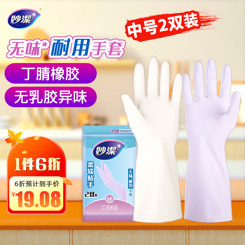 妙洁 无味耐用橡胶手套 中号2双装 丁腈低敏 厨房洗碗家务清洁洗衣高性价比高么?