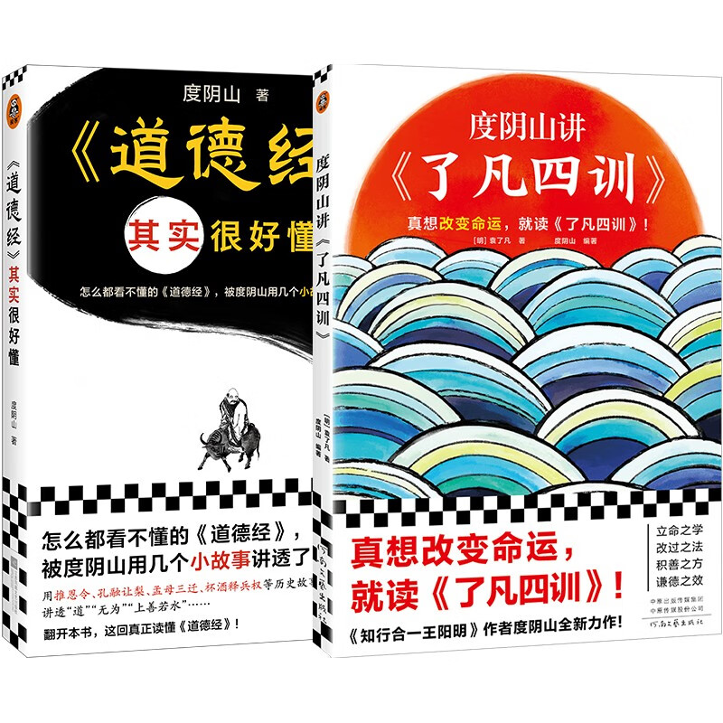 道德经其实很好懂 度阴山著 菜根谭 了凡